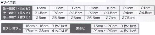 氏原 8811-B 黒足袋 土印 ※他サイズは「8811-A」、「8812」に掲載しております。※この商品はご注文後のキャンセル、返品及び交換は出来ませんのでご注意下さい。※なお、この商品のお支払方法は、先振込（代金引換以外）にて承り、ご入金確認後の手配となります。 サイズ／スペック